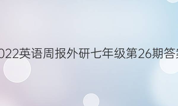 2022英语周报外研七年级第26期答案