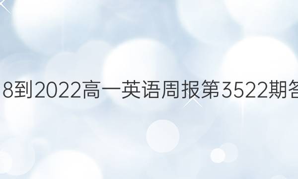 2018-2022高一英语周报第3522期答案