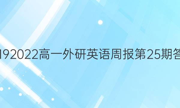 2019 2022高一外研英语周报第25期答案