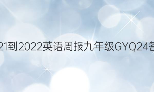 2021-2022 英语周报 九年级 GYQ 24答案