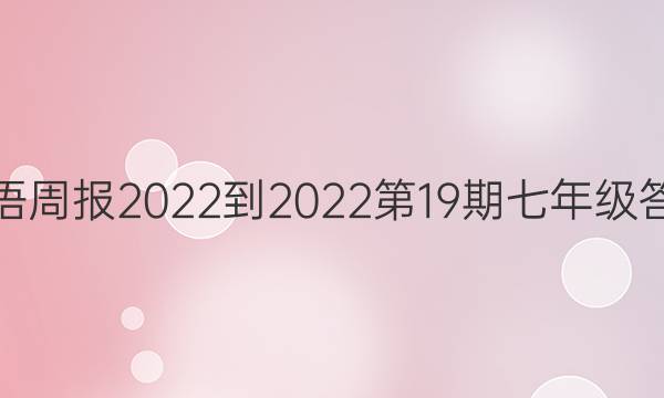 英语周报2022-2023第19期七年级答案