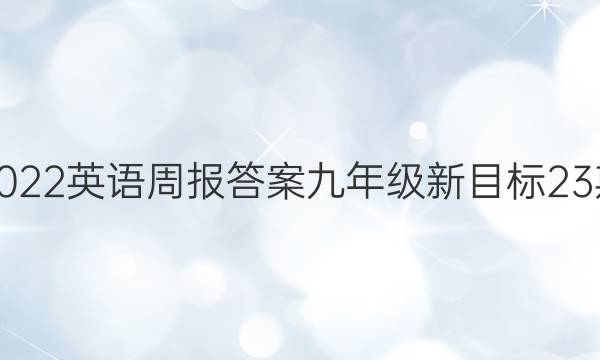 2022英语周报答案九年级新目标23期