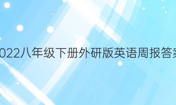 2022八年级下册外研版英语周报答案