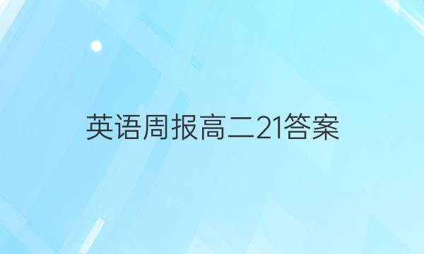 英语周报 高二21答案