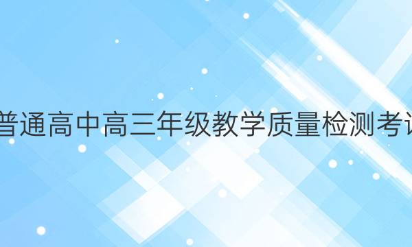 2022届定西市普通高中高三年级教学质量检测考试理科数学答案