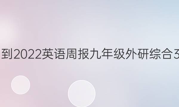 2021-2022 英语周报 九年级 外研综合 3答案