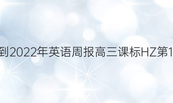 2022-2022年英语周报高三课标HZ第17答案