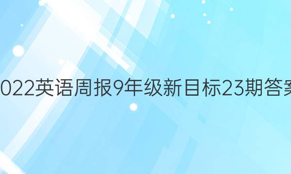 2022英语周报9年级新目标23期答案