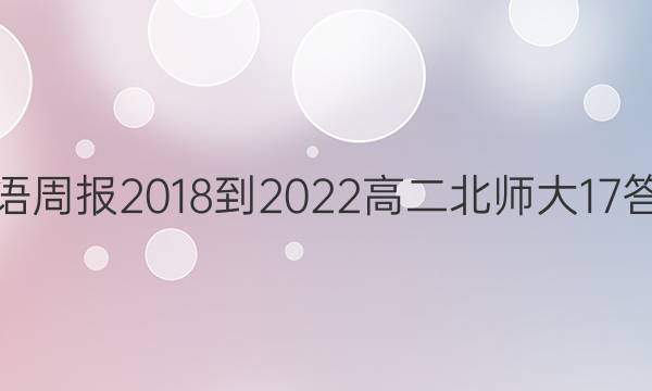 英语周报 2018-2022 高二 北师大 17答案