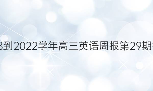 2018-2022学年高三英语周报第29期答案