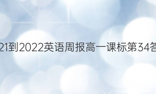 2021-2022英语周报高一课标第34答案