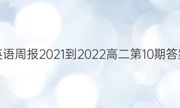 英语周报2021-2022高二第10期答案