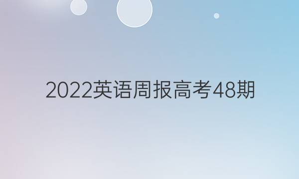 2022英语周报高考48期（YG）答案