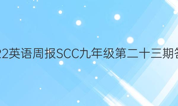 2022英语周报SCC九年级第二十三期答案