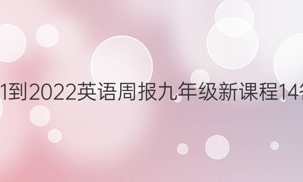 2021-2022 英语周报 九年级 新课程 14答案