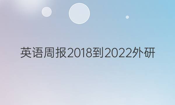 英语周报2018到2022外研，第353答案