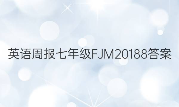 英语周报七年级F J M 2018 8答案