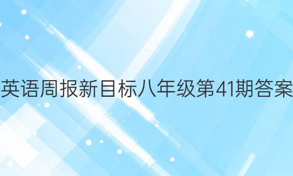 英语周报新目标八年级第41期答案