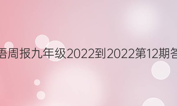 英语周报九年级2022-2022第12期答案