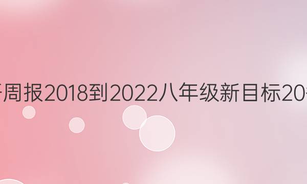 英语周报 2018-2022 八年级 新目标 20答案