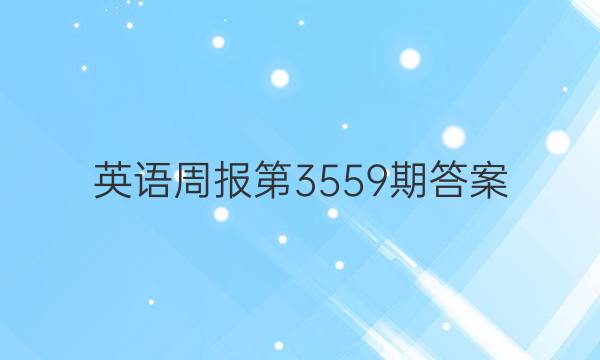 英语周报第3559期答案