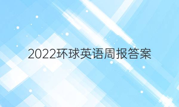 2022环球英语周报答案