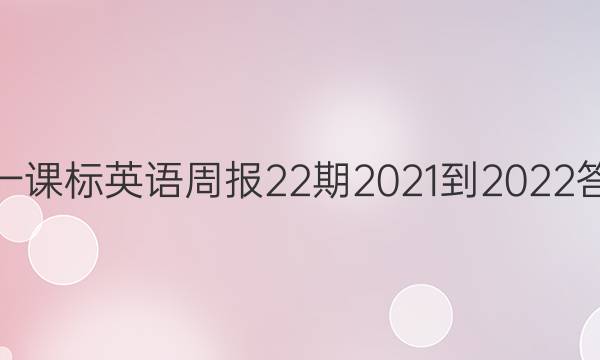 高一课标英语周报22期 2021-2022答案