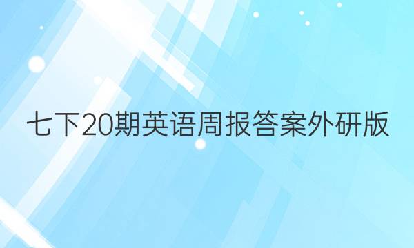 七下20期英语周报答案外研版