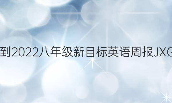 2018-2022八年级新目标英语周报JXG答案