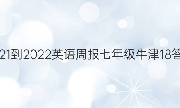 2021-2022 英语周报 七年级 牛津 18答案