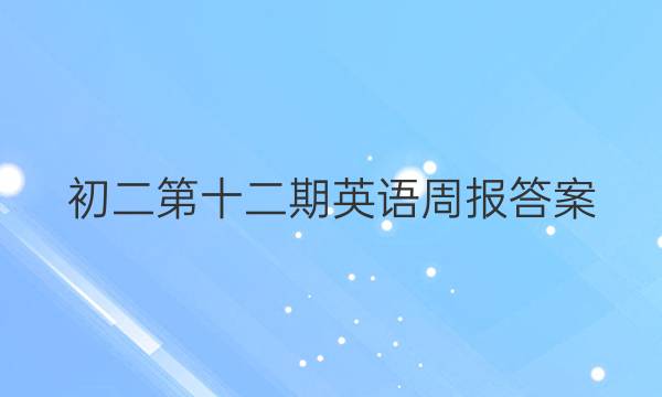 初二第十二期英语周报答案