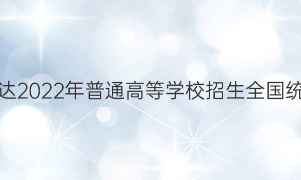 神州智达2022年普通高等学校招生全国统一考试(调研卷Ⅰ)物理试题答案