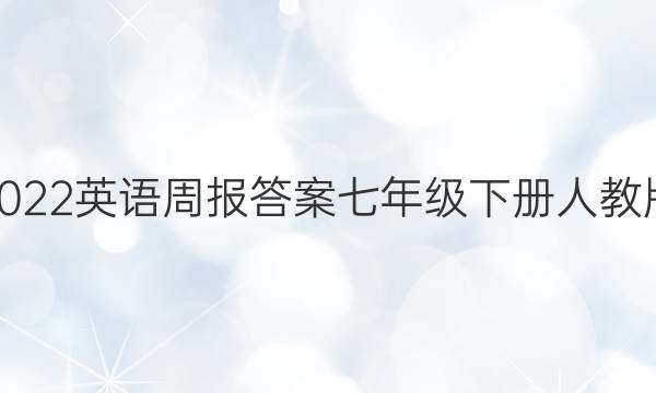 2022英语周报答案七年级下册人教版