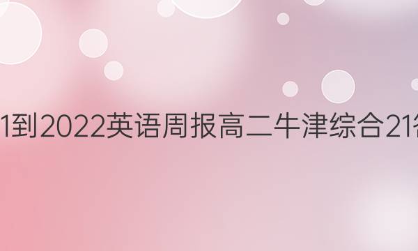 2021-2022 英语周报 高二 牛津综合 21答案