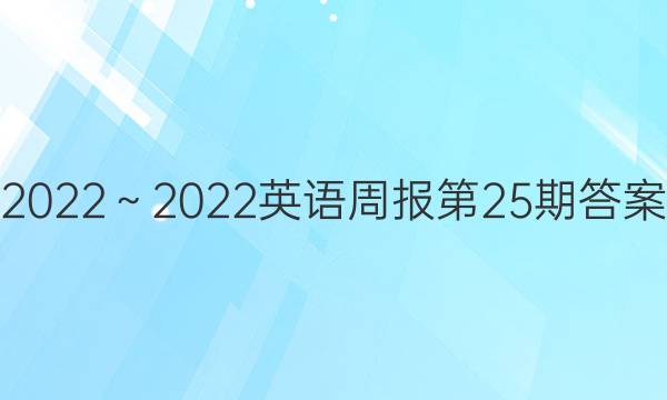 2022～2022英语周报第25期答案