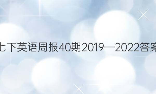 七下英语周报40期2019—2022答案