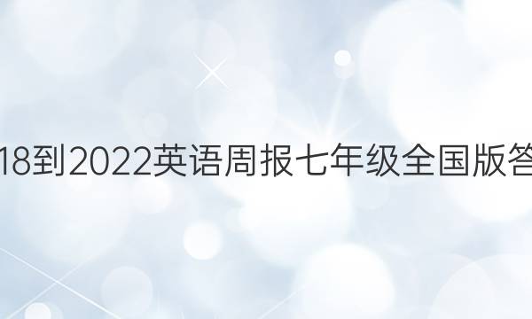 2018-2022英语周报七年级全国版答案