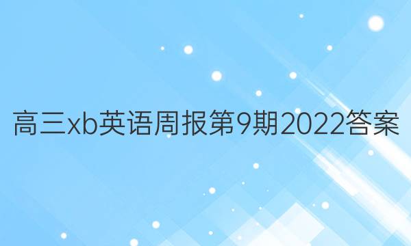 高三xb英语周报第9期2022答案