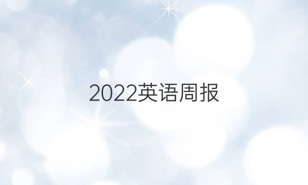 2022英语周报，七年级，人教版答案