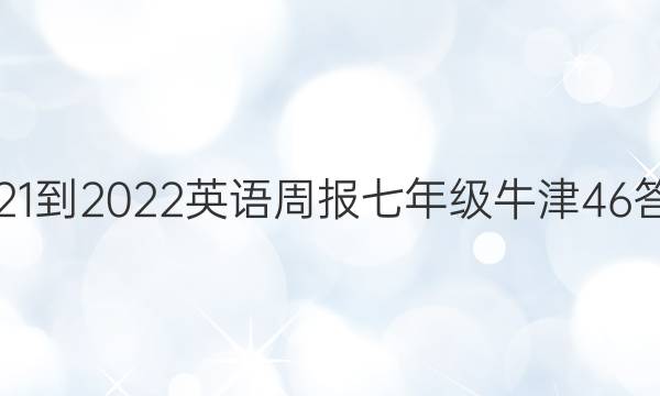 2021-2022 英语周报 七年级 牛津 46答案