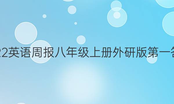 2022英语周报八年级上册外研版第一答案