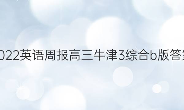 2022 英语周报 高三 牛津 3综合b版答案