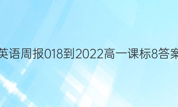 英语周报 018-2022 高一 课标 8答案