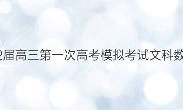 上绕市2022届高三第一次高考模拟考试文科数学试题答案