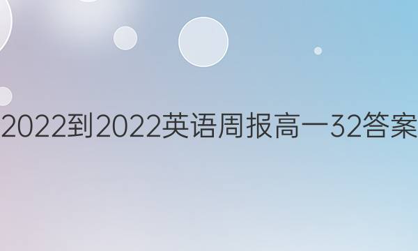 2022-2022英语周报高一32答案