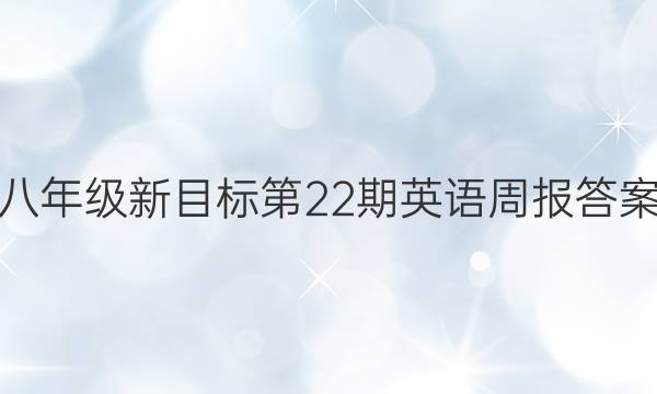 八年级新目标第22期英语周报答案