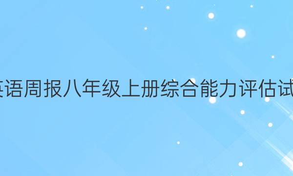 2022英语周报八年级上册综合能力评估试题答案