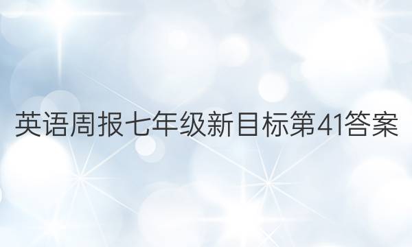 英语周报七年级新目标第41答案