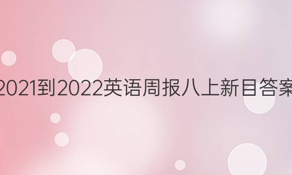 2021-2022英语周报八上新目答案