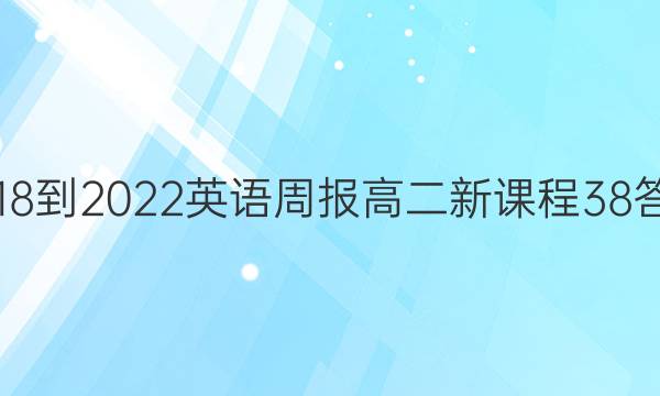 2018-2022 英语周报 高二 新课程 38答案